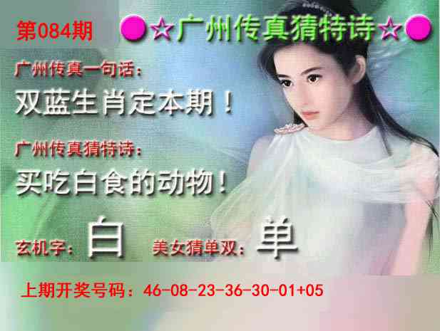 084期广州传真中特诗[图]