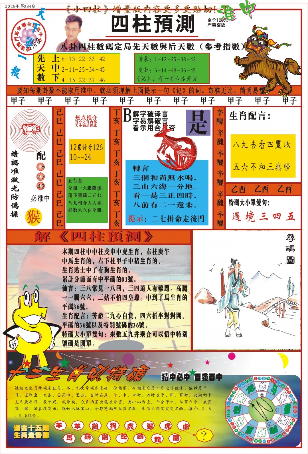 084期(新版)四柱预测A[图]